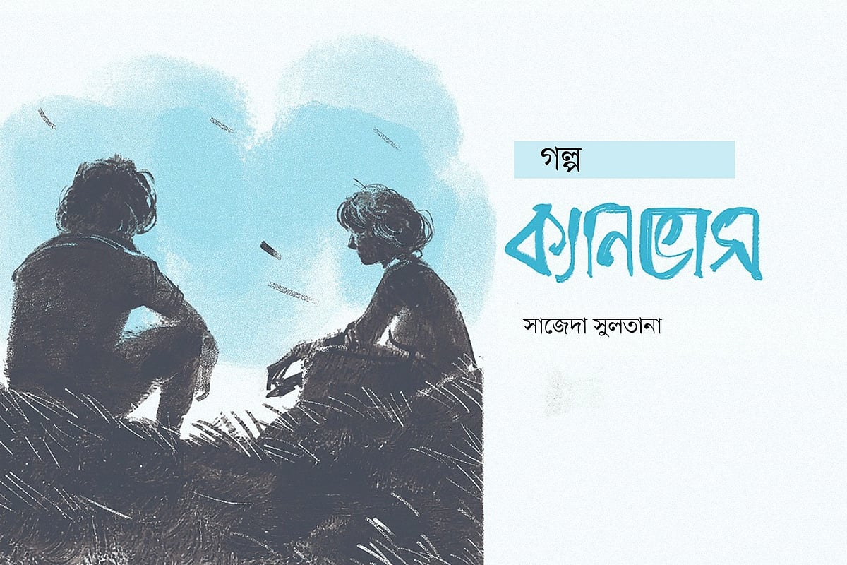 অলংকরণ: আরাফাত করিম