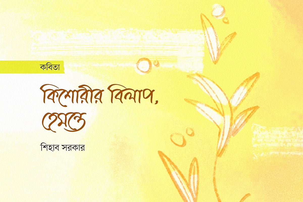 অলংকরণ: আরাফাত করিম