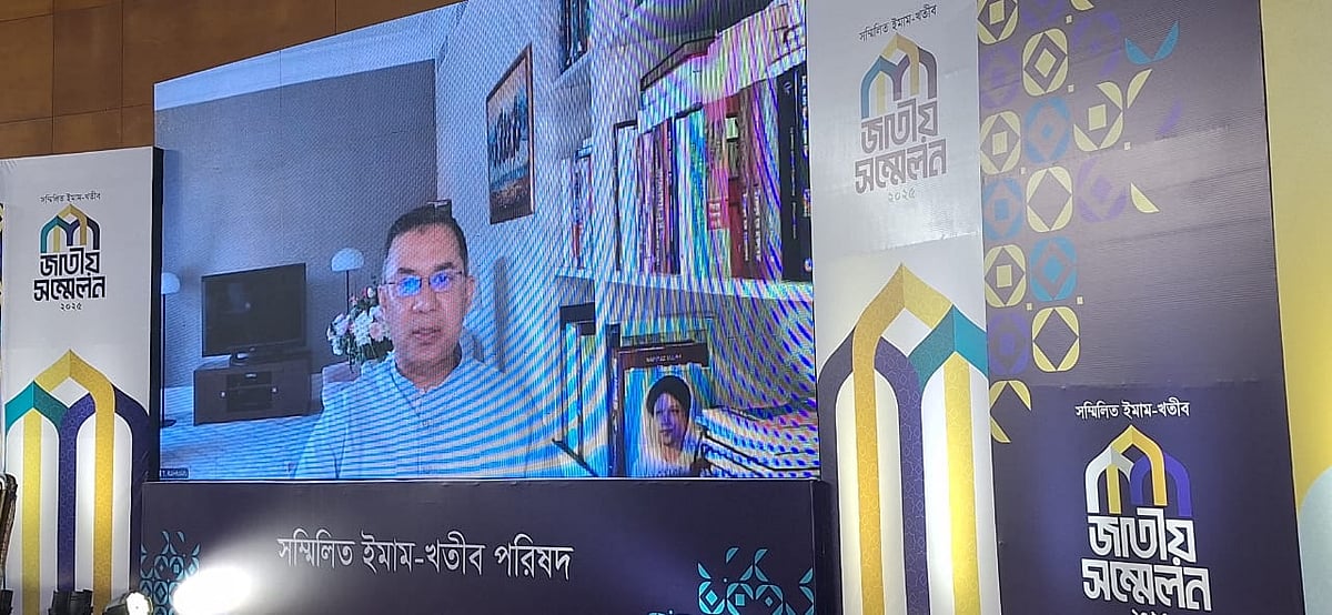 ঢাকার বাংলাদেশ-চীন মৈত্রী সম্মেলন কেন্দ্রে আজ রোববার সম্মিলিত ইমাম খতিব পরিষদ আয়োজিত জাতীয় সম্মেলনে ভার্চ্যুয়ালি যুক্ত হয়ে বক্তব্য দেন বিএনপির ভারপ্রাপ্ত চেয়ারম্যান তারেক রহমান