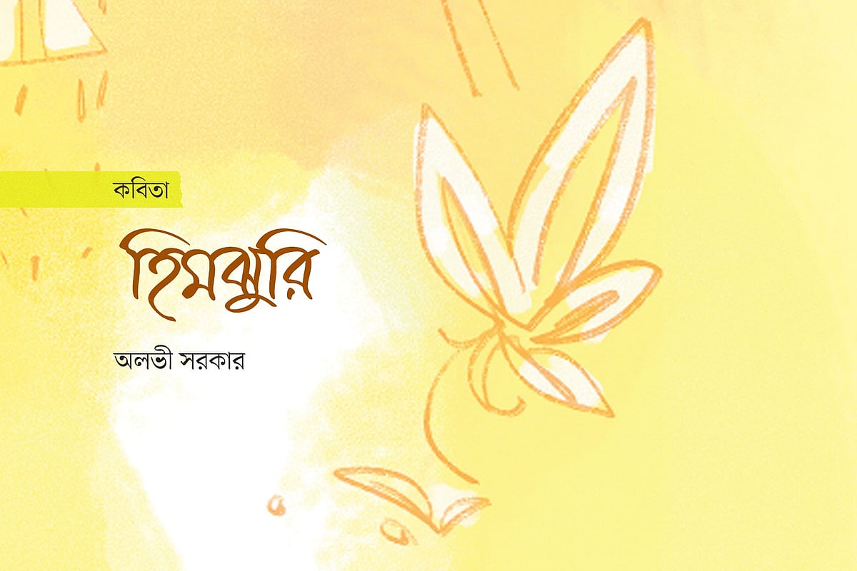 অলংকরণ: আরাফাত করিম