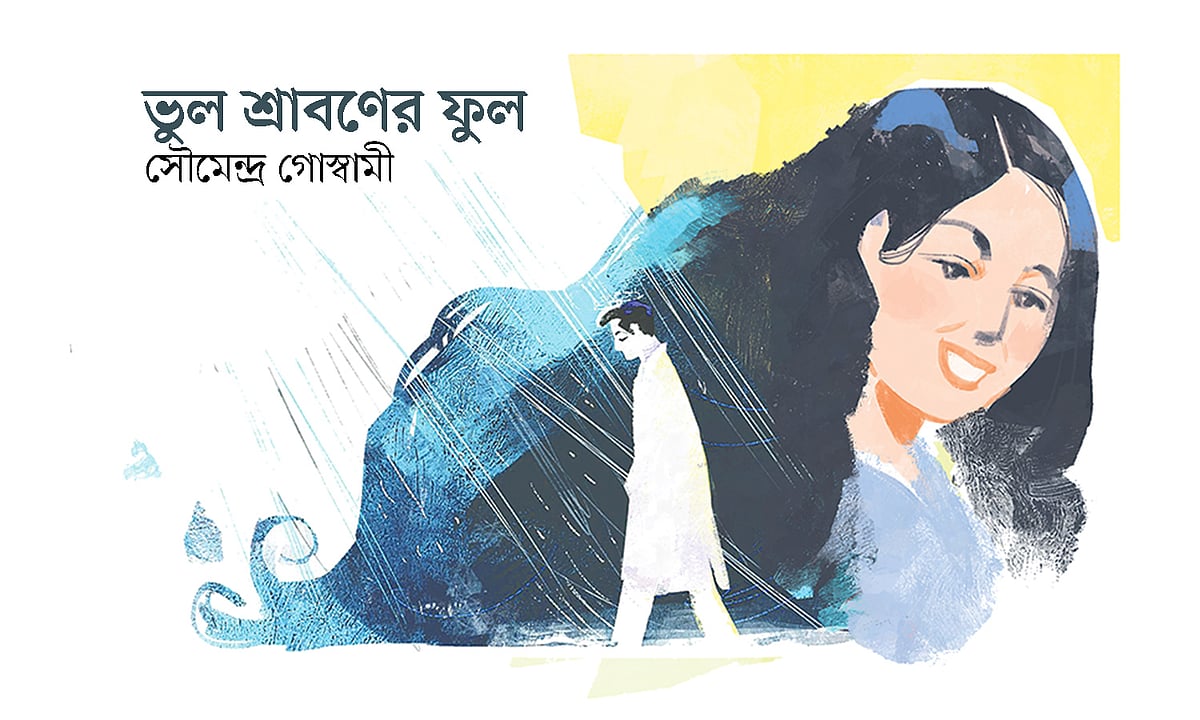ভুল শ্রাবণের ফুল
