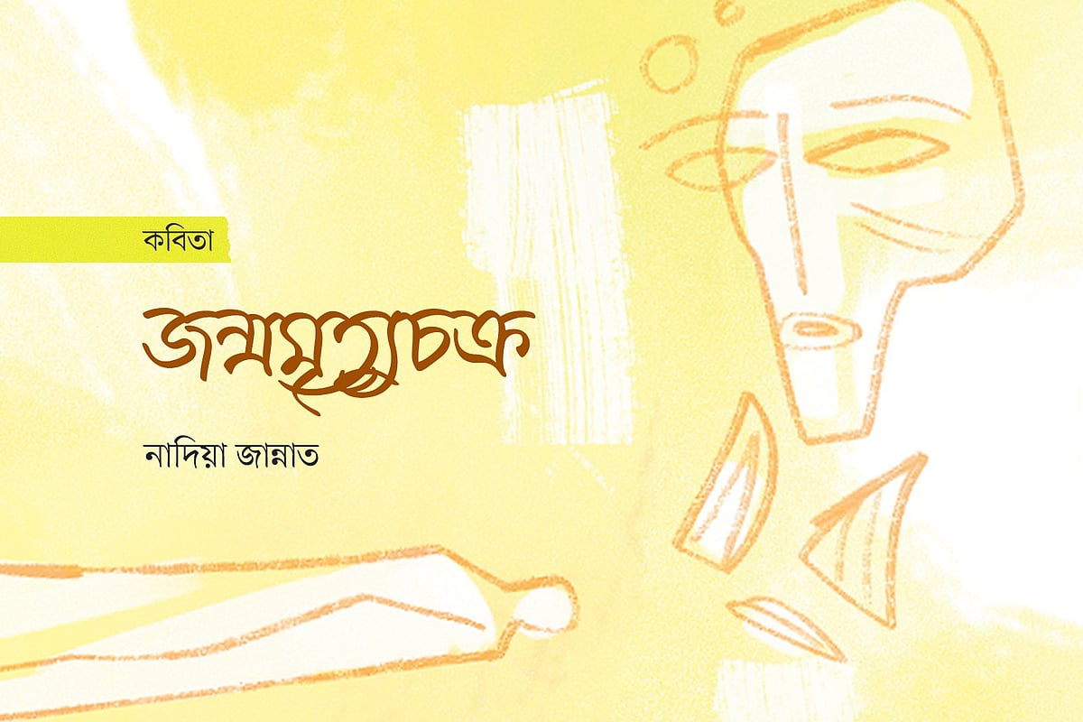 অলংকরণ: আরাফাত করিম