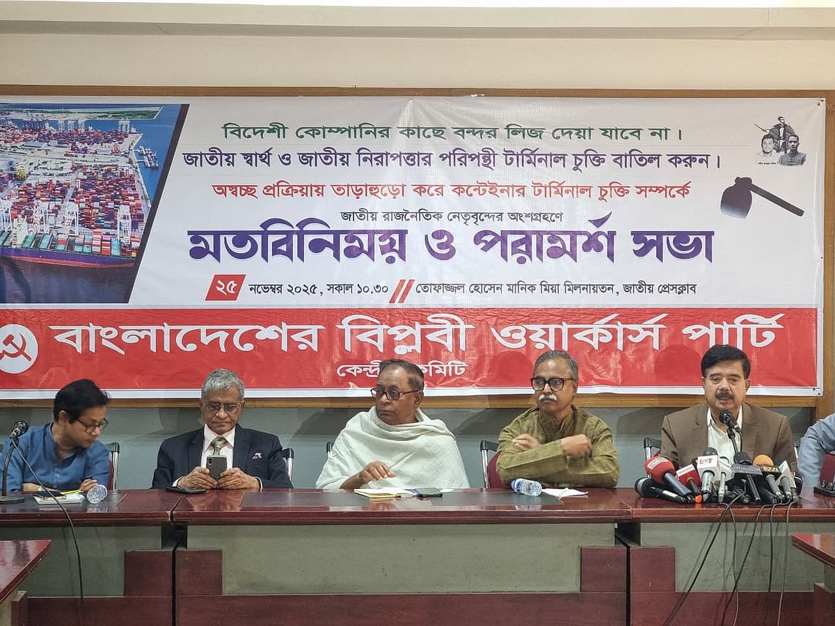 বিদেশি কোম্পানির সঙ্গে বন্দর ইজারার চুক্তি নিয়ে মতবিনিময় ও পরামর্শ সভায় বিভিন্ন রাজনৈতিক দলের নেতারা। ২৫ নভেম্বর ২০২৫