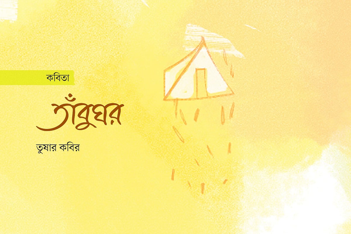 অলংকরণ: আরাফাত করিম