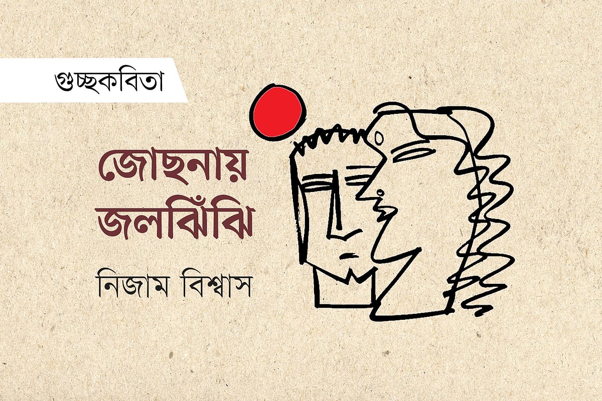 অলংকরণ: মাসুক হেলাল