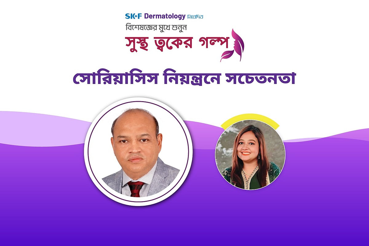 ত্বকের সুস্থতায় সোরিয়াসিস নিয়ন্ত্রণের আধুনিক চিকিৎসা নিয়ে বিভিন্ন সচেতনতামূলক পরামর্শ দেন অধ্যাপক ডা. এম আবু হেনা চৌধুরী