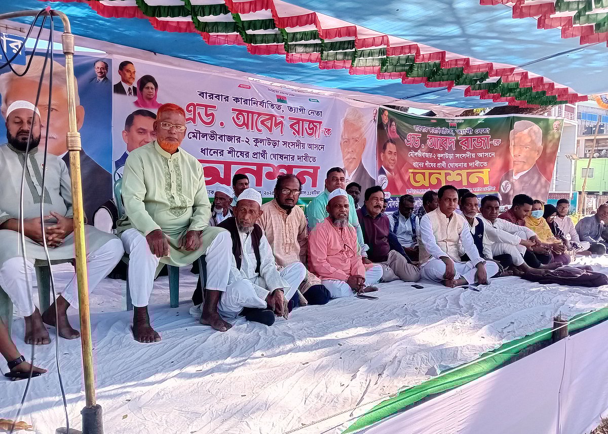 মৌলভীবাজার-২ আসনে বিএনপি নেতা আবেদ রাজাকে মনোনয়ন দেওয়ার দাবিতে তাঁর অনুসারী নেতা-কর্মীদের অনশন। ডাকবাংলো মাঠ, কুলাউড়া, মৌলভীবাজার, ২৭ নভেম্বর