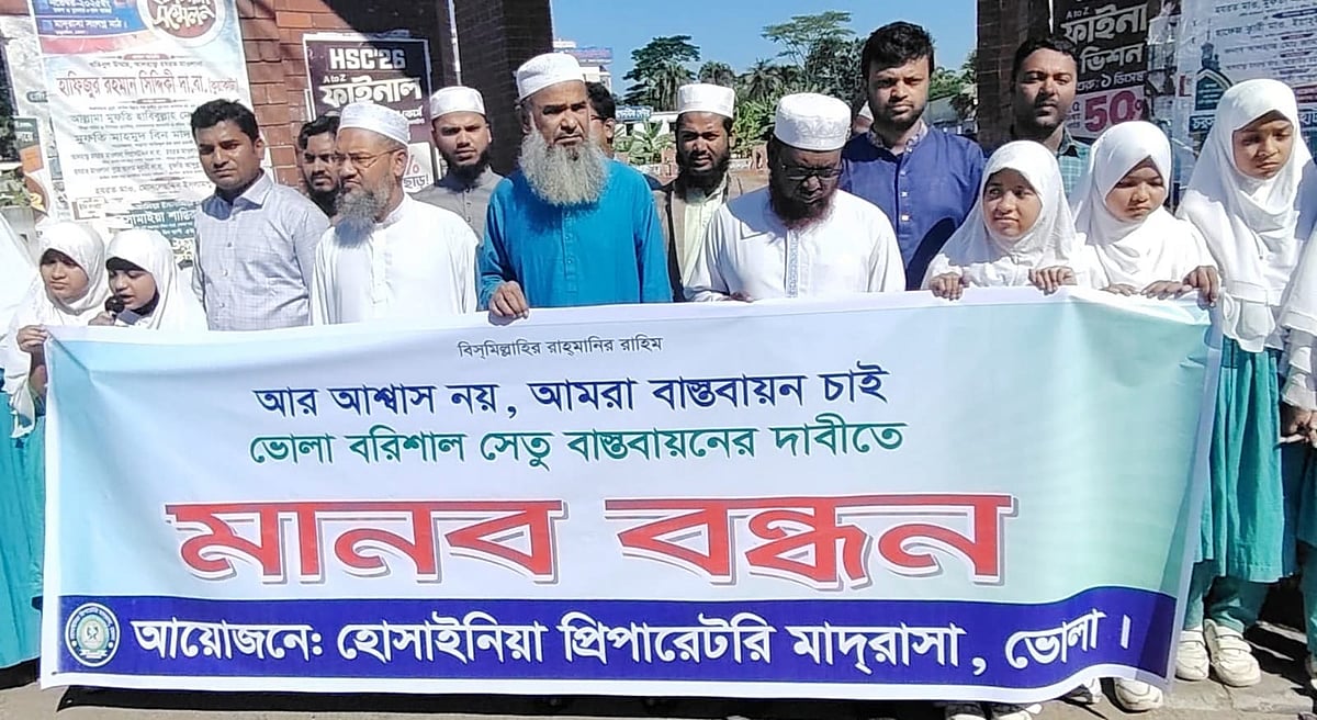 ভোলা-বরিশাল সেতুসহ ছয় দফা দাবিতে ভোলায় মানববন্ধন। আজ বৃহস্পতিবার সকাল সাড়ে ১০টার দিকে ভোলা শহরের যুগিরঘোল এলাকায়