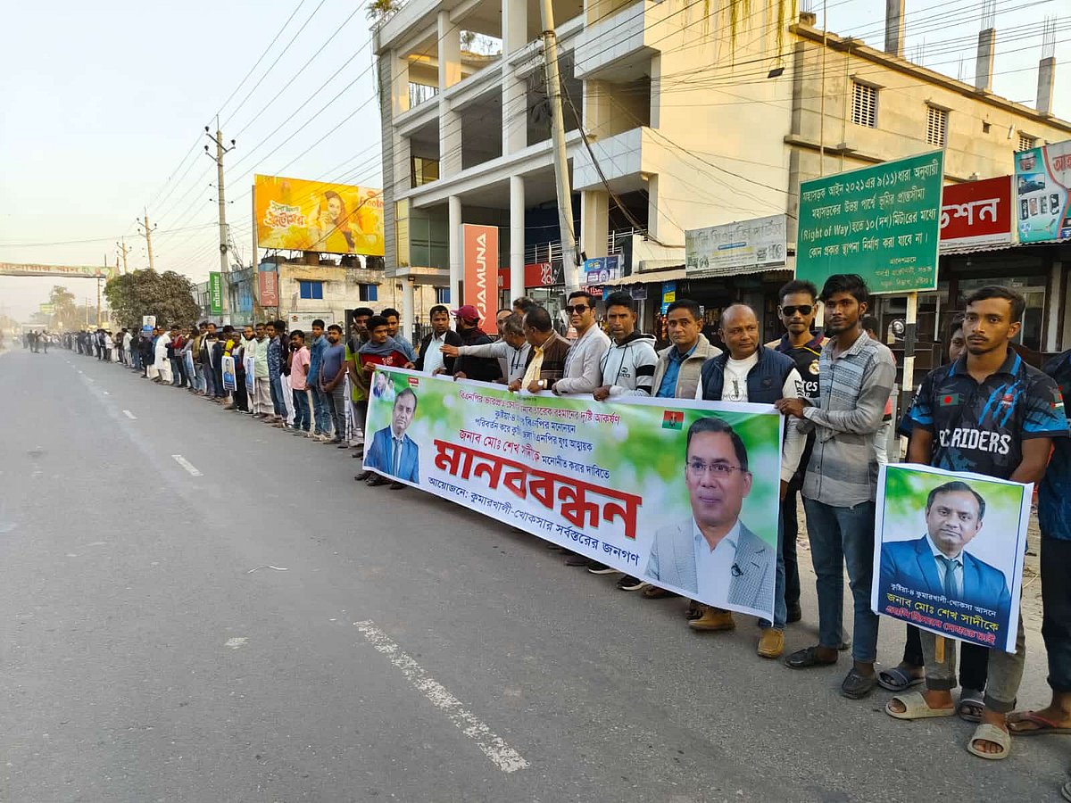 কুষ্টিয়া–৪ আসনে সৈয়দ মেহেদী আহমেদ রুমীর মনোনয়ন বাতিল চেয়ে বৃহস্পতিবার কুমারখালীর গোলচত্বরে শেখ সাদীর সমর্থকদের মানবন্ধন