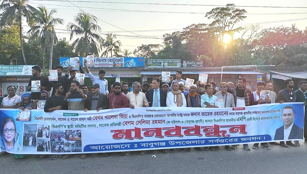 বরিশাল–৩ আসনে বিএনপির স্থায়ী কমিটির সদস্য সেলিমা রহমানকে প্রার্থী ঘোষণার দাবিতে মানববন্ধন। আজ শুক্রবার বিকেলে বাবুগঞ্জ উপজেলার রহমতপুর এলাকায় ঢাকা–বরিশাল মহাসড়কে