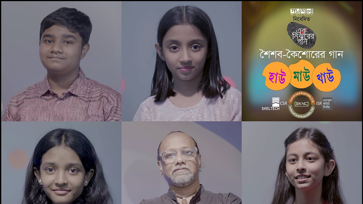 এক নির্ঝরের গান উদ্যোগে নির্মিত শিশুতোষ অ্যালবামটির নাম ‘হাউ মাউ খাও’। কোলাজ