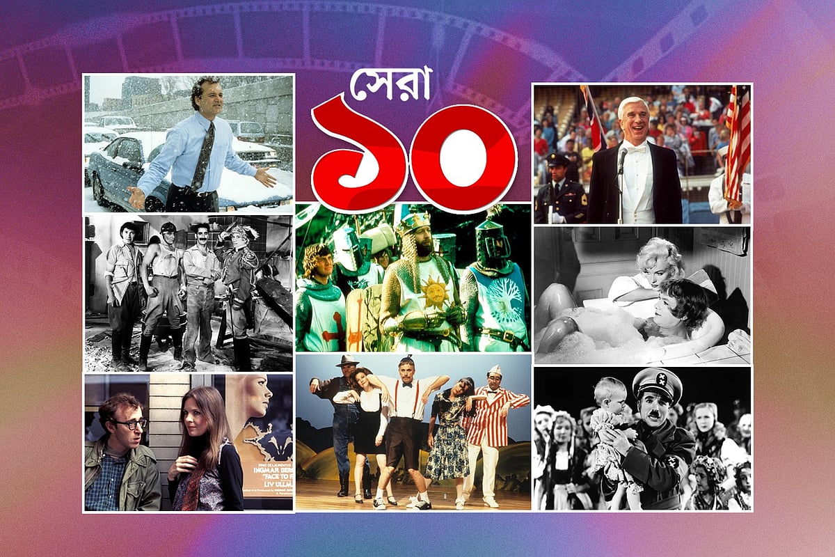 বিশ্বের সেরা ১০ হাসির সিনেমা