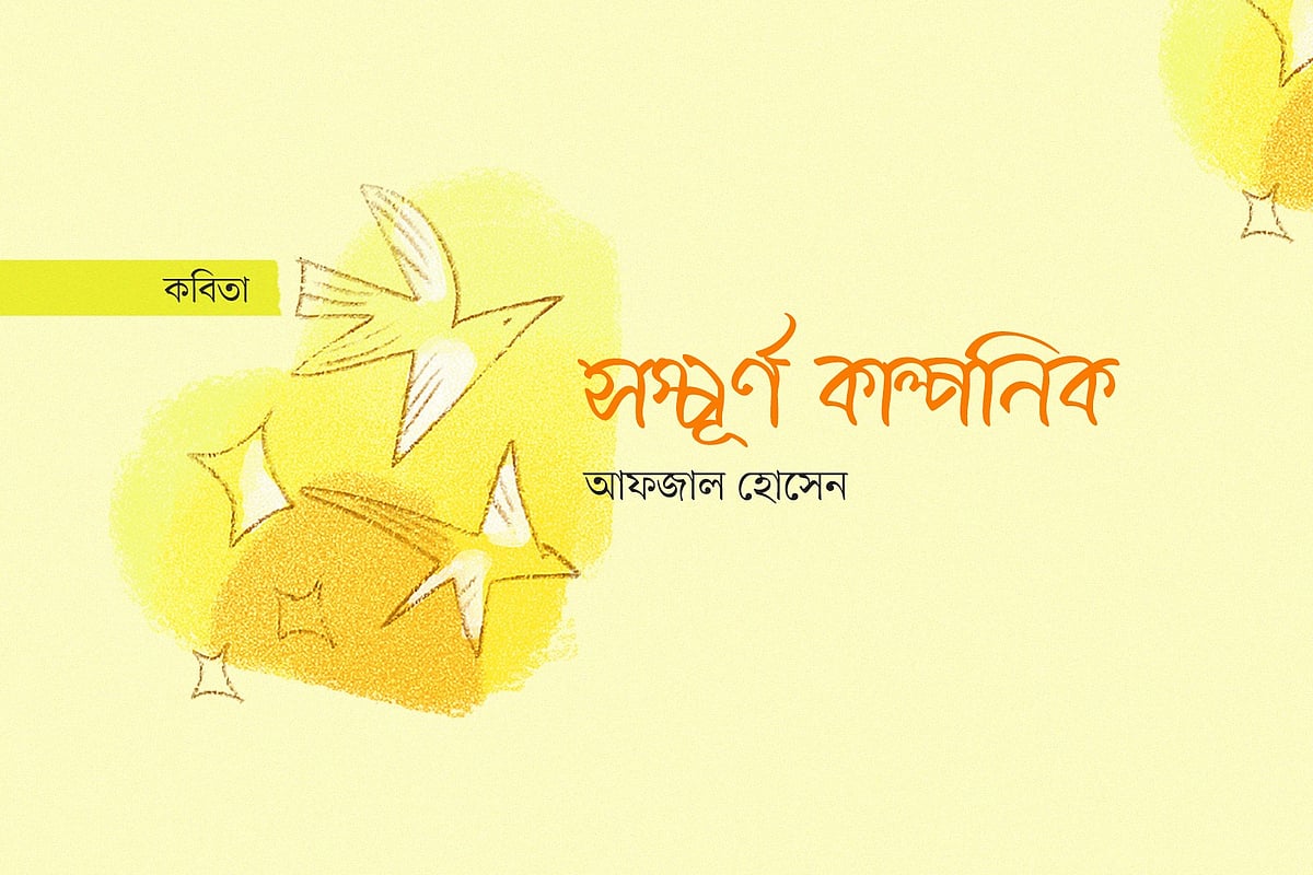 অলংকরণ: আরাফাত করিম