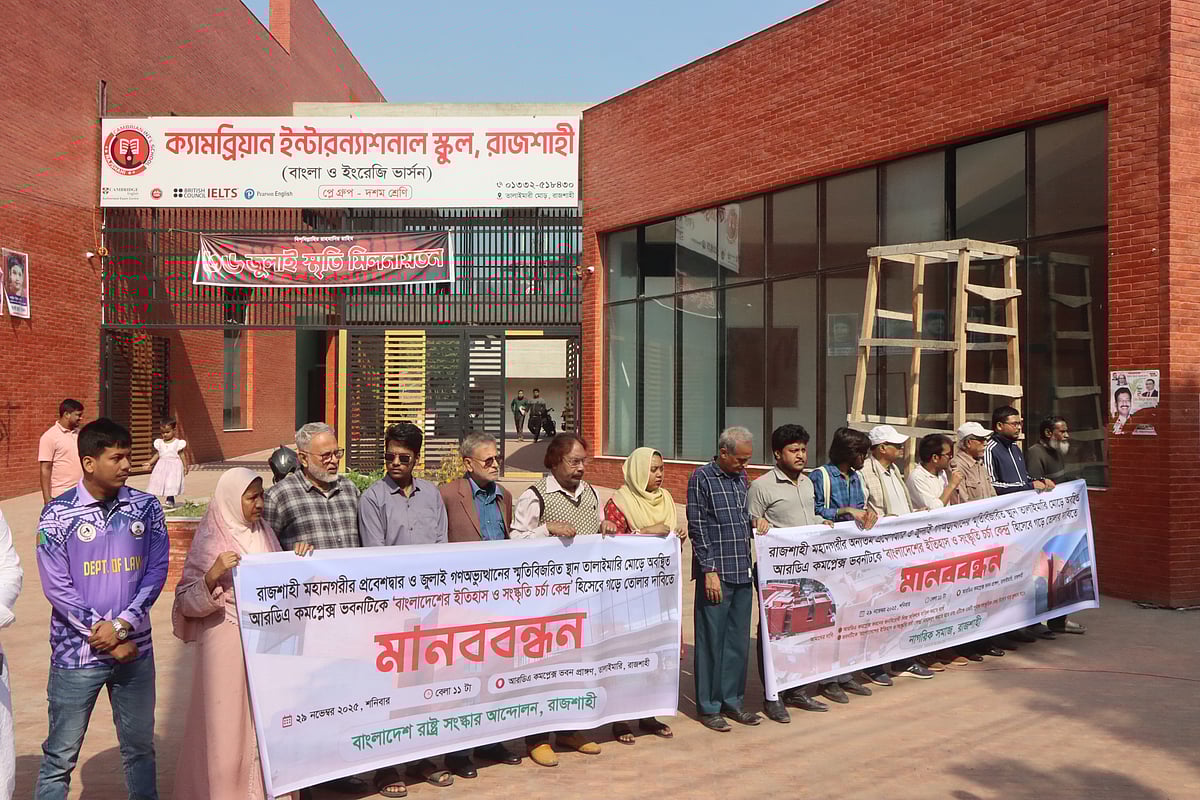 রাজশাহীর আরডিএ কমপ্লেক্স ভবনটি বাংলাদেশের ইতিহাস ও সংস্কৃতিচর্চা কেন্দ্র হিসেবে গড়ে তোলার দাবিতে মানববন্ধন। আজ শনিবার দুপুরে নগরীর তালাইমারী মোড়ে
