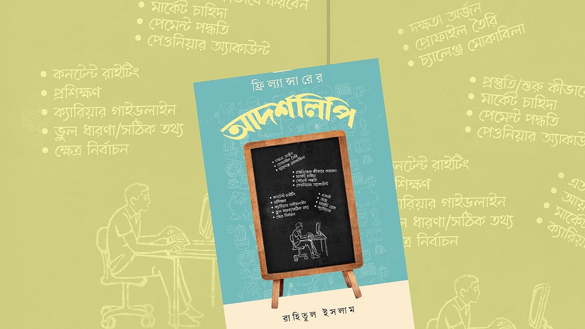 ফ্রিল্যান্সারের আদর্শলিপি বই