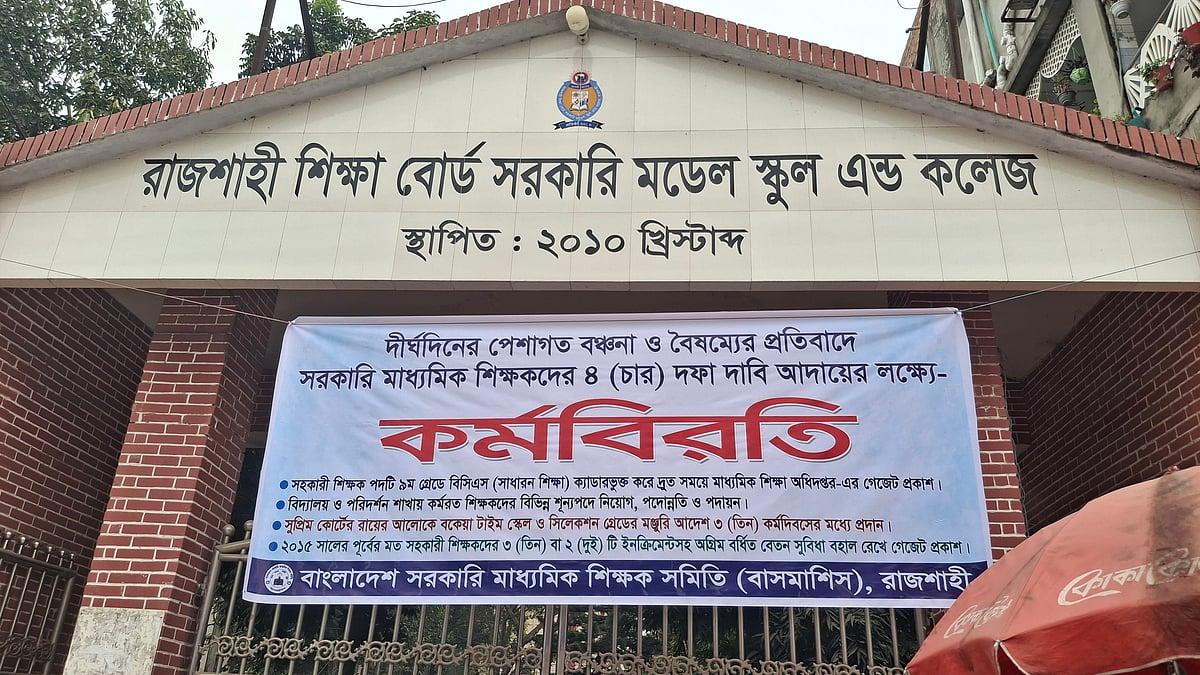 রাজশাহীতে ১৭টি বিদ্যালয়ে শিক্ষকেরা পূর্ণাঙ্গ কর্মবিরতি পালন করছেন। আজ সোমবার