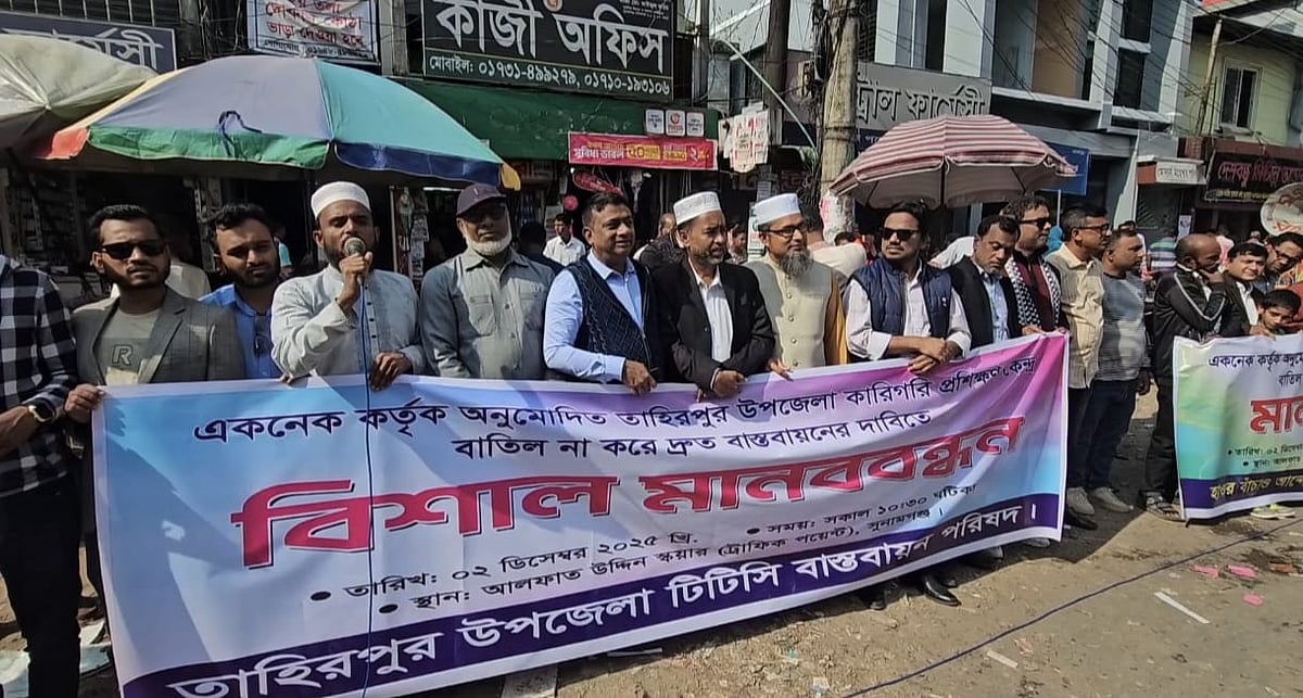 সুনামগঞ্জের তাহিরপুর উপজেলায় টিটিসি স্থাপনের দাবিতে মানববন্ধন। মঙ্গলবার দুপুরে জেলা শহরের আলফাত স্কয়ারে