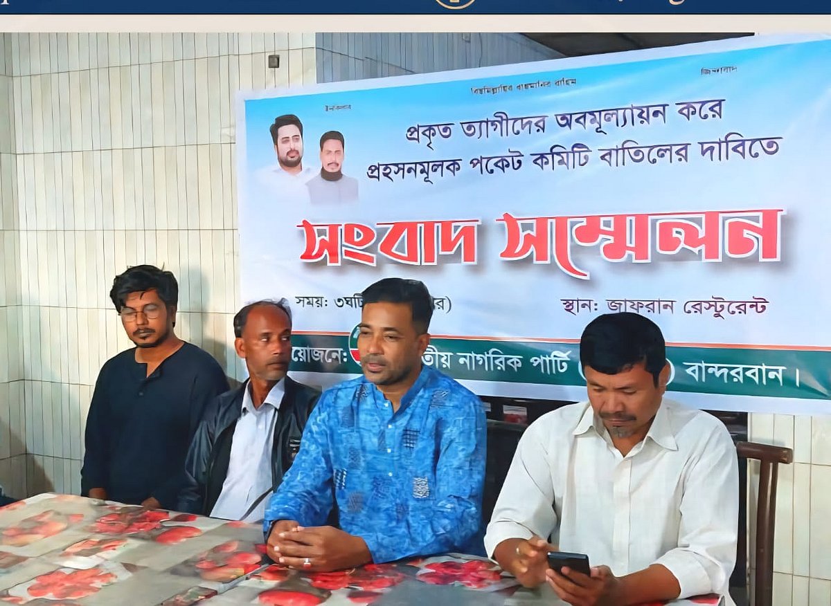 বান্দরবানে জাতীয় নাগরিক পার্টির (এনসিপি) সদ্য ঘোষিত জেলা কমিটি বাতিলের দাবি জানিয়ে দলের একাংশের নেতাদের সংবাদ সম্মেলন। আজ বিকেলে