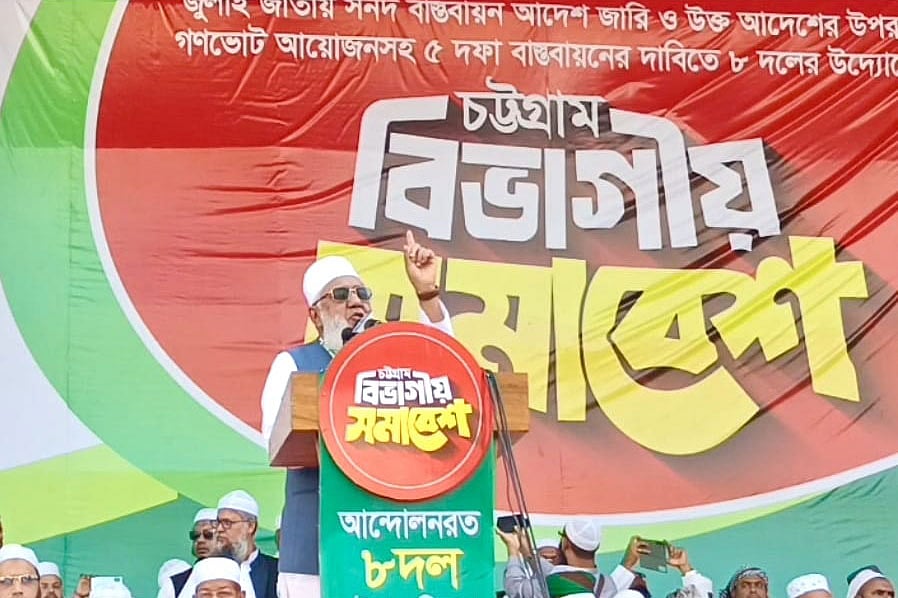 আট দলের সমাবেশে বক্তব্য দিচ্ছেন জামায়াতে ইসলামীর কেন্দ্রীয় কর্ম পরিষদের সদস্য শাহজাহান চৌধুরী। আজ বেলা তিনটার দিকে চট্টগ্রাম নগরের লালদীঘীর ময়দানে
