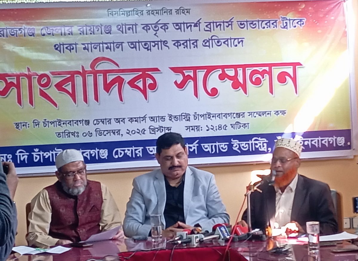 সিরাজগঞ্জের রায়গঞ্জ থানার পুলিশ কর্তৃক চাঁপাইনবাবগঞ্জের আদর্শ গ্রুপ অব কোম্পানির মালামাল আত্মসাতের প্রতিবাদে সংবাদ সম্মেলন। গতকাল শনিবার দুপুরে চাঁপাইনবাবগঞ্জের চেম্বার ভবনে