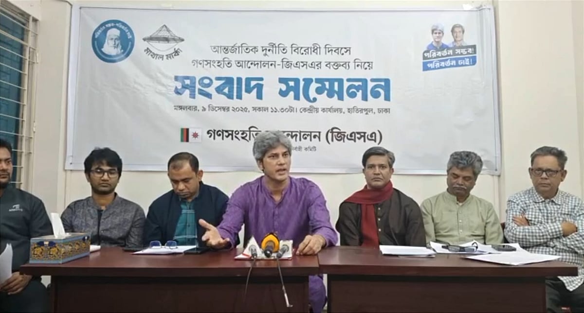 সংবাদ সম্মেলন করে দুর্নীতির বিরুদ্ধে ১১ দফা প্রস্তাব দিয়েছে গণসংহতি আন্দোলন। দলের কেন্দ্রীয় কার্যালয়, ঢাকা। ৯ ডিসেম্বর ২০২৫