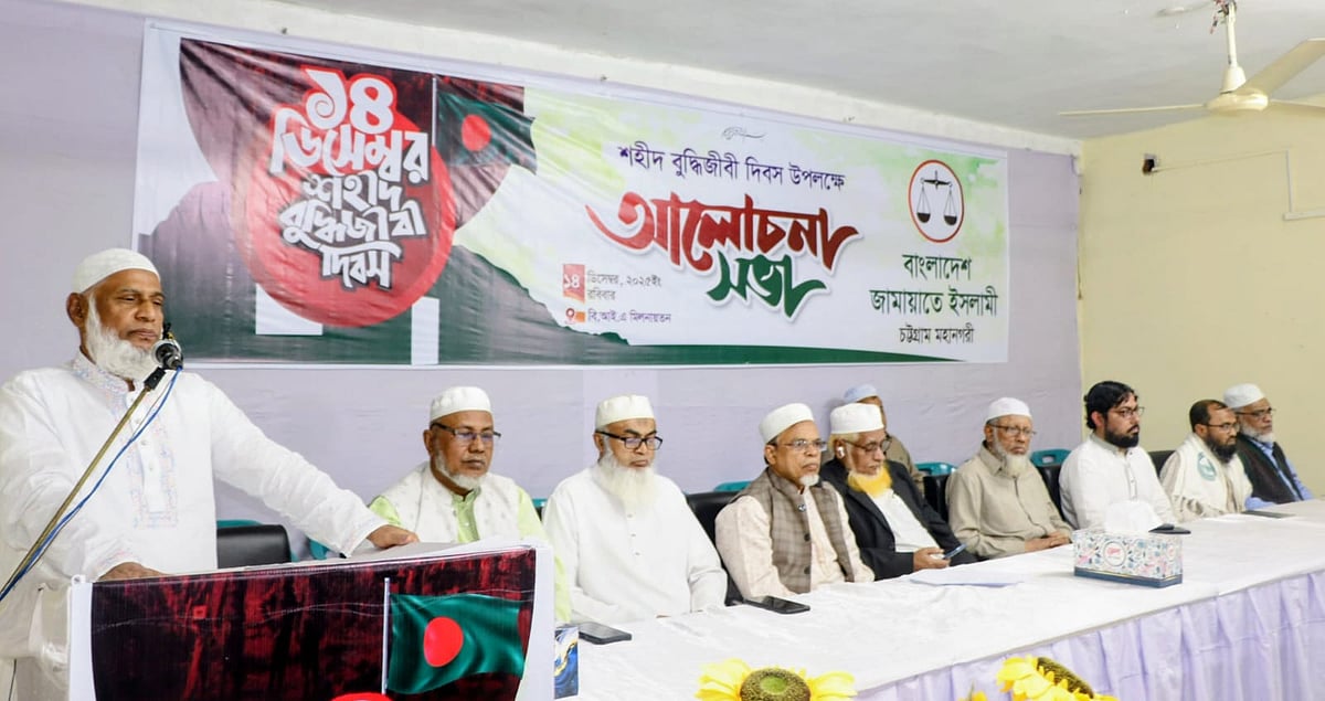 শহীদ বুদ্ধিজীবী দিবসের আলোচনা সভায় সভাপতির বক্তব্য দেন জামায়াতের চট্টগ্রাম নগরের আমির মুহাম্মদ নজরুল ইসলাম। আজ বিকেলে নগরের দেওয়ান বাজারে দলীয় কার্যালয়ে