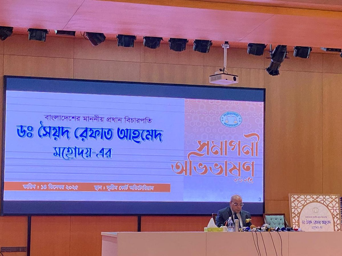 প্রধান বিচারপতি সৈয়দ রেফাত আহমেদ। আজ রোববার বিকেলে সমাপনী অভিভাষণে