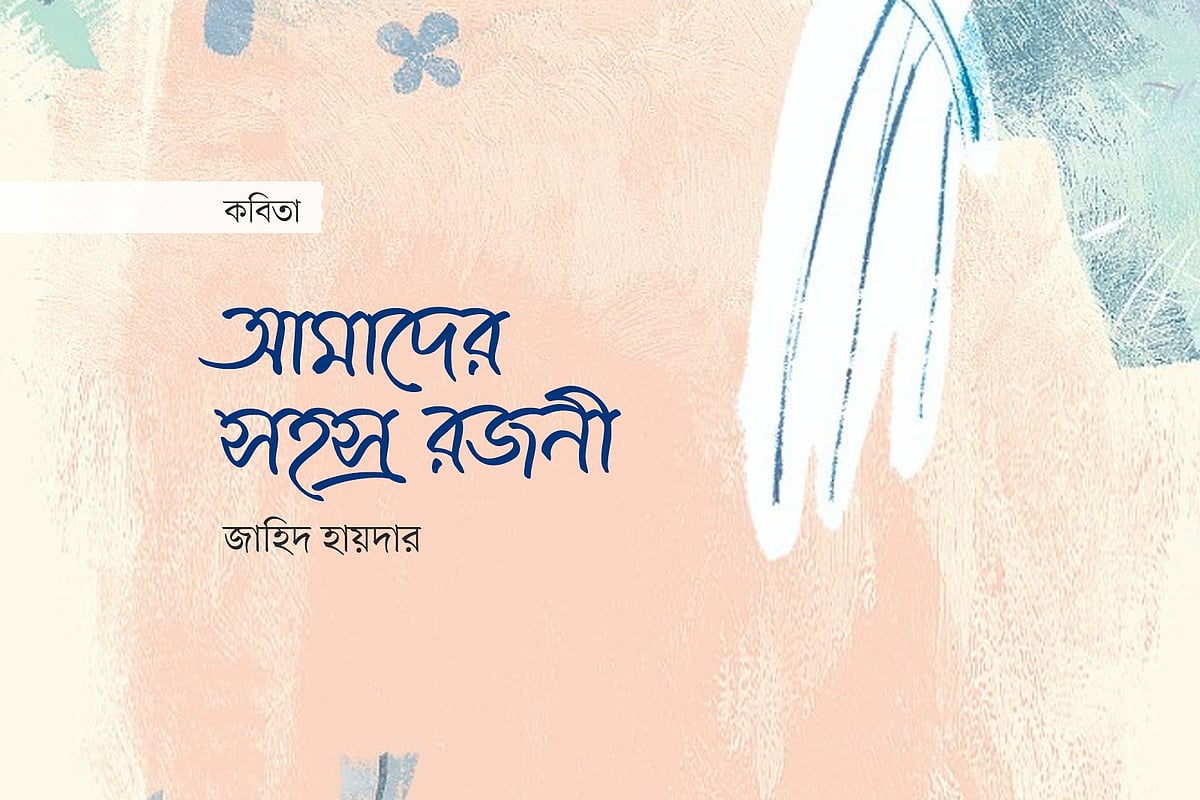 অলংকরণ: এস এম রাকিবুর রহমান