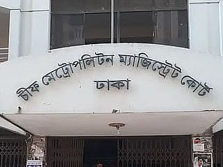 ঢাকার চিফ মেট্রোপলিটন ম্যাজিস্ট্রেট আদালত