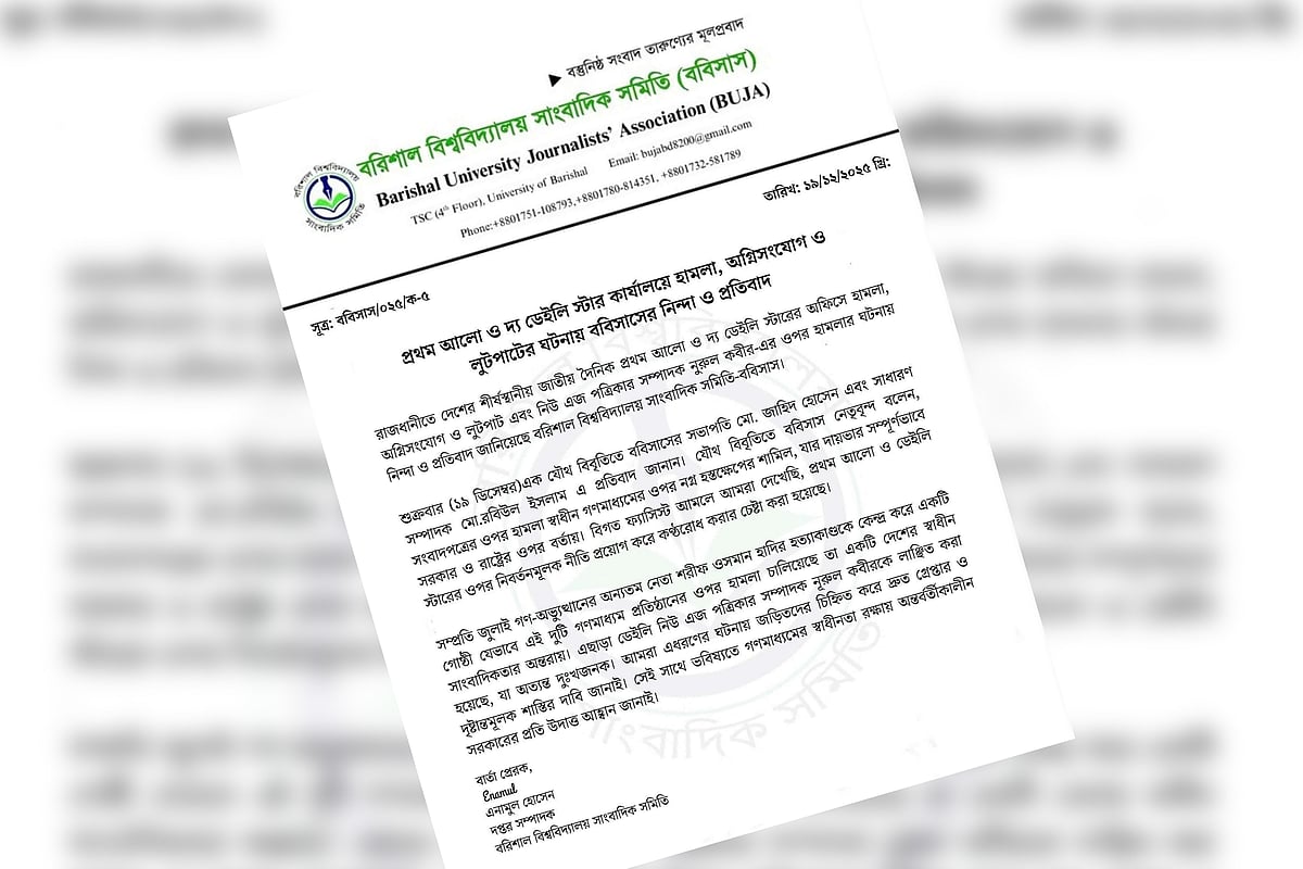 গণমাধ্যমের স্বাধীনতা ও সাংবাদিকদের নিরাপত্তা নিশ্চিতের আহ্বান বরিশাল বিশ্ববিদ্যালয় সাংবাদিক সমিতির