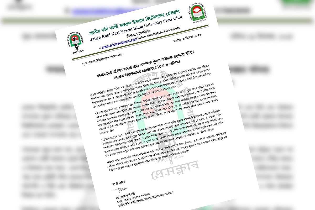 জাতীয় কবি কাজী নজরুল ইসলাম বিশ্ববিদ্যালয় প্রেসক্লাবের বিবৃতি