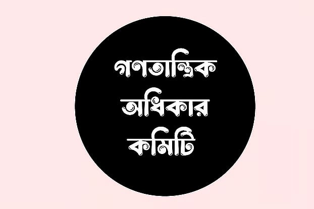 কিশোর ইশায়াত নিখোঁজ হওয়ার পর মরদেহ উদ্ধারের ঘটনায় উদ্বেগ গণতান্ত্রিক অধিকার কমিটির