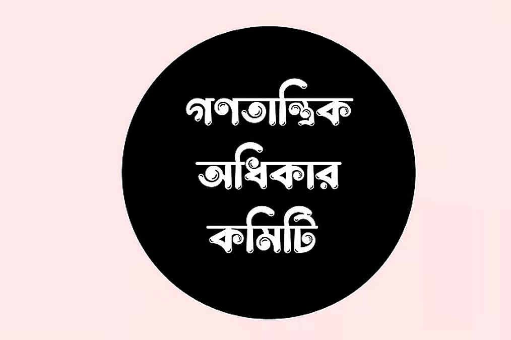কিশোর ইশায়াত নিখোঁজ হওয়ার পর মরদেহ উদ্ধারের ঘটনায় উদ্বেগ গণতান্ত্রিক অধিকার কমিটির