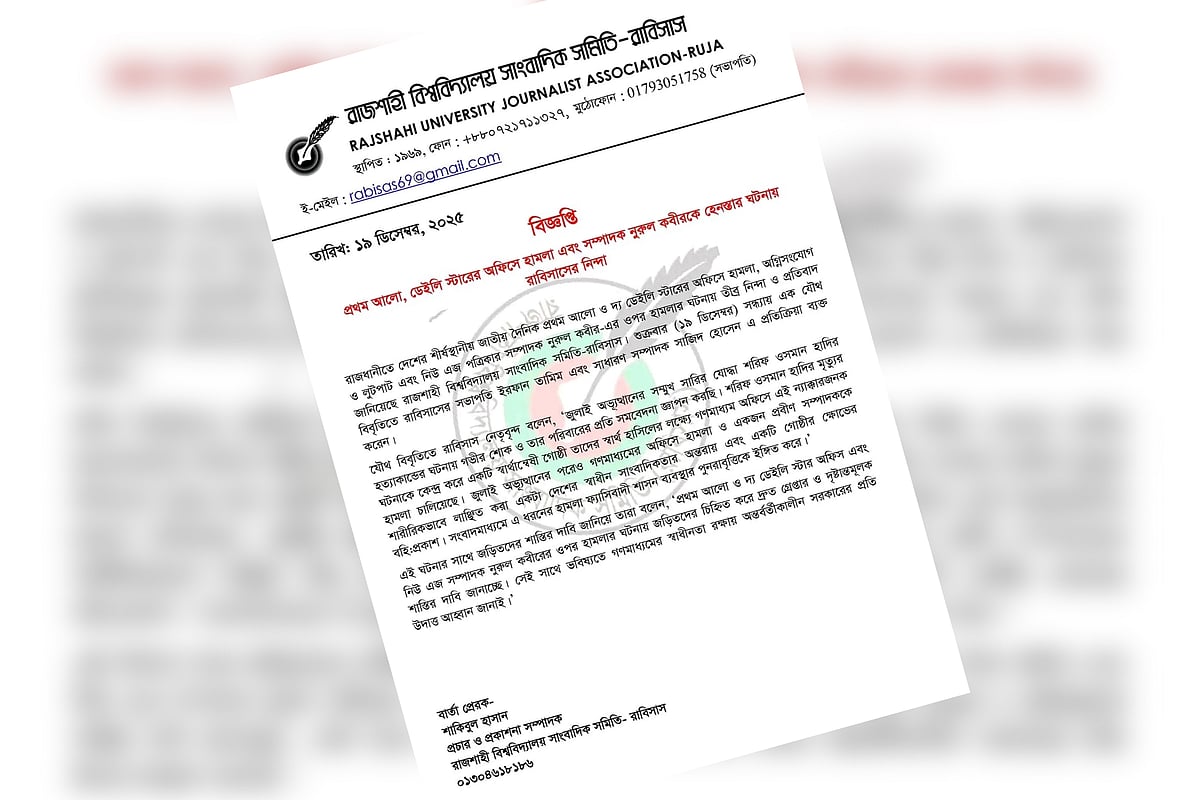 প্রথম আলো ও দ্য ডেইলি স্টারে হামলার নিন্দা জানিয়ে রাজশাহী বিশ্ববিদ্যালয় সাংবাদিক সমিতির বিবৃতি