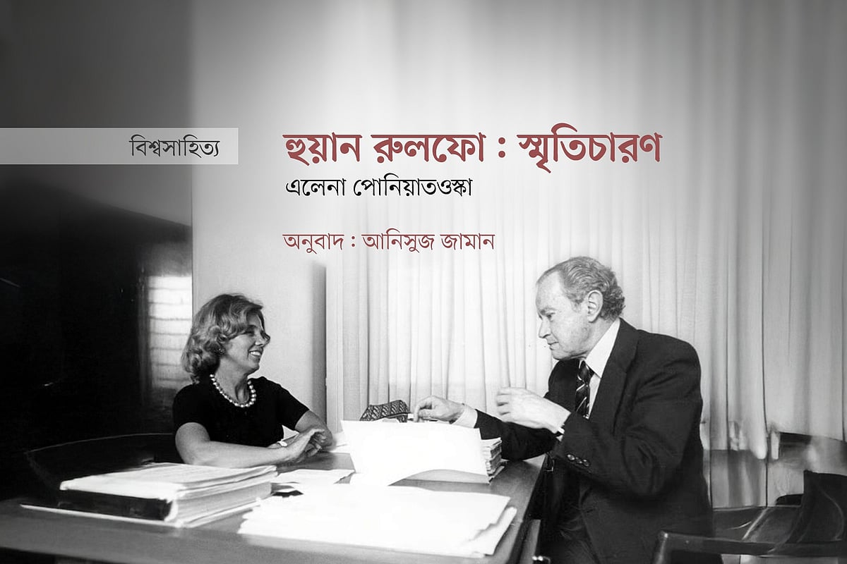 হুয়ান রুলফো ও এলেনা পোনিয়াতওস্কা। গ্রাফিকস: প্রথম আলো