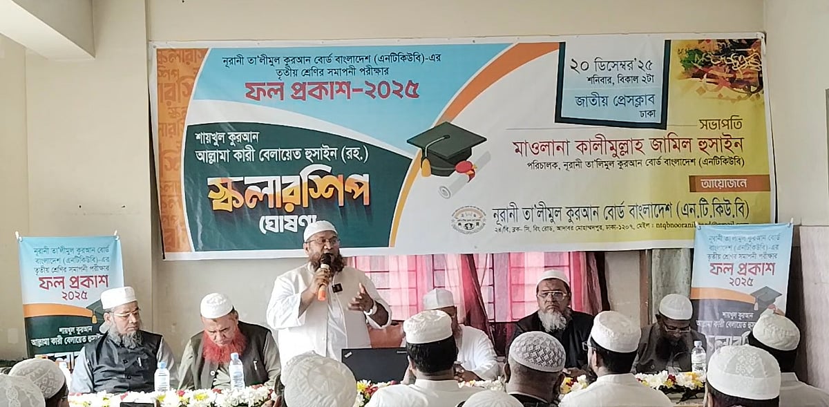 রাজধানীর মোহাম্মদপুরে নূরানী তা’লীমুল কুরআন বোর্ডের কেন্দ্রীয় কার্যালয়ে ফলাফল ঘোষণা করা হয়