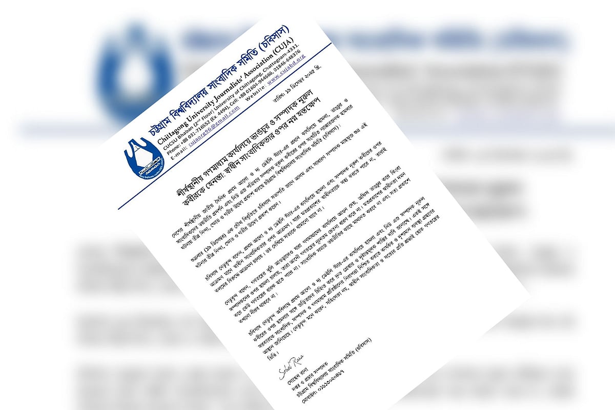 প্রথম আলো ও দ্য ডেইলি স্টারে হামলার নিন্দা জানিয়ে চট্টগ্রাম বিশ্ববিদ্যালয় সাংবাদিক সমিতির বিবৃতি