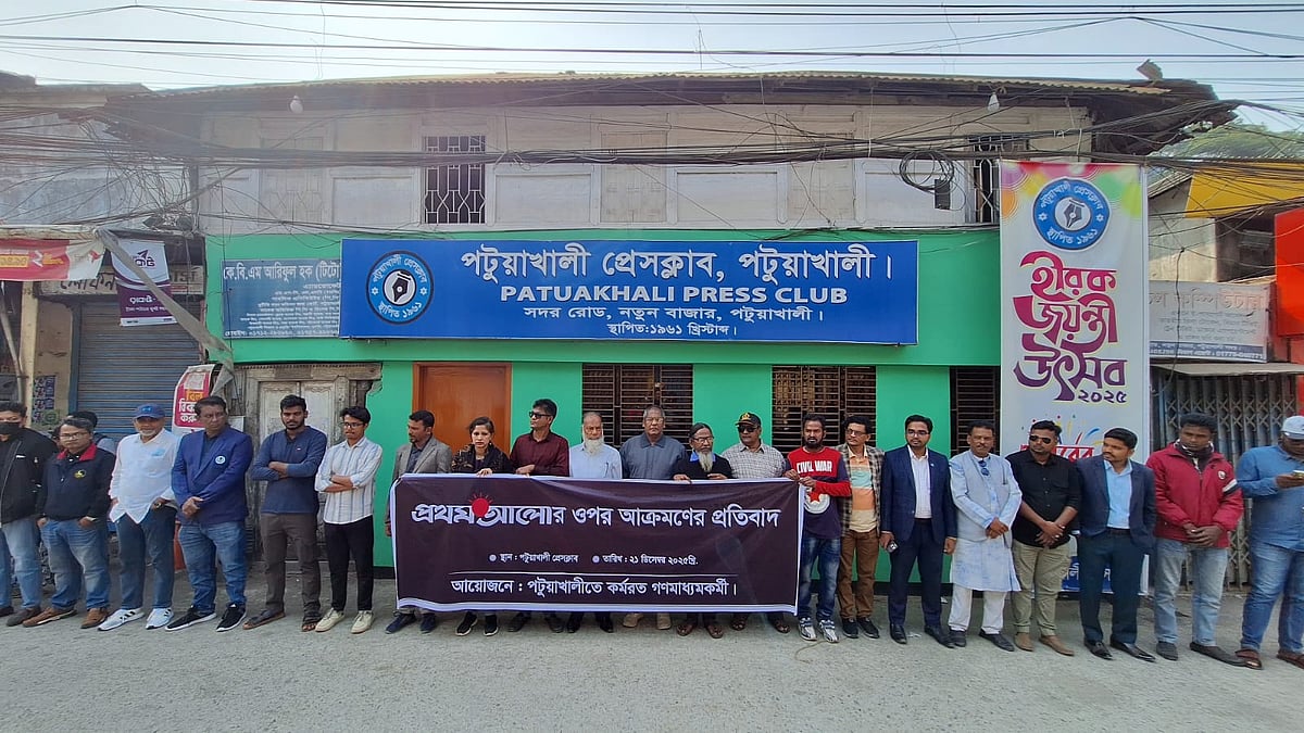 প্রথম আলো ও ডেইলি স্টারের কার্যালয়ে হামলার প্রতিবাদে পটুয়াখালীতে মানববন্ধন। আজ রোববার বেলা ১১টার দিকে পটুয়াখালী প্রেসক্লাবের সামনে