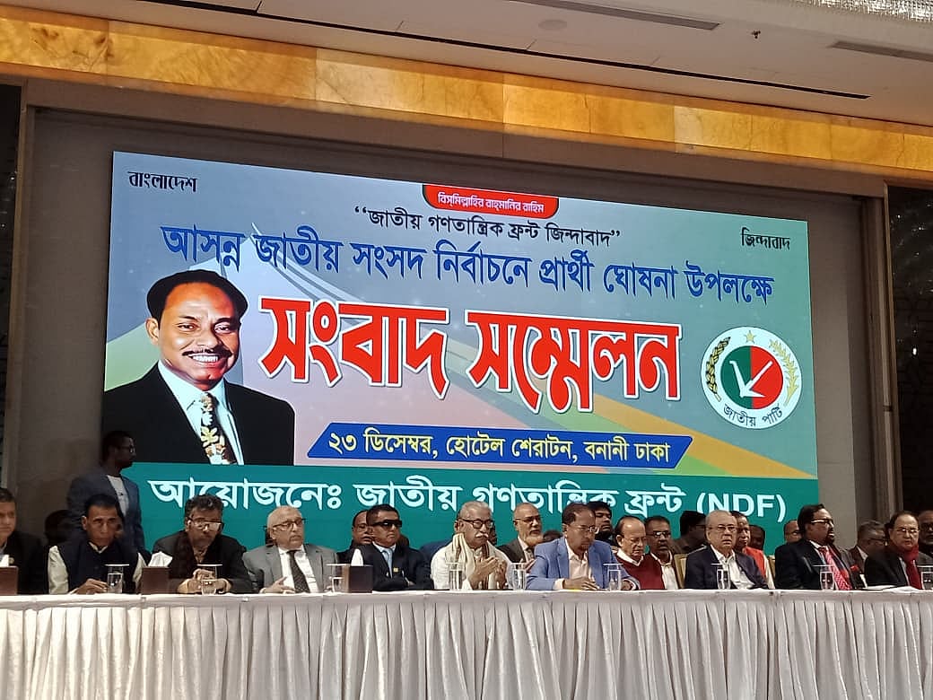 প্রার্থী ঘোষণা উপলক্ষে সংবাদ সম্মেলন  করে জাতীয় গণতান্ত্রিক ফ্রন্ট। আজ মঙ্গলবার সকালে রাজধানীর বনানীর একটি হোটেলে