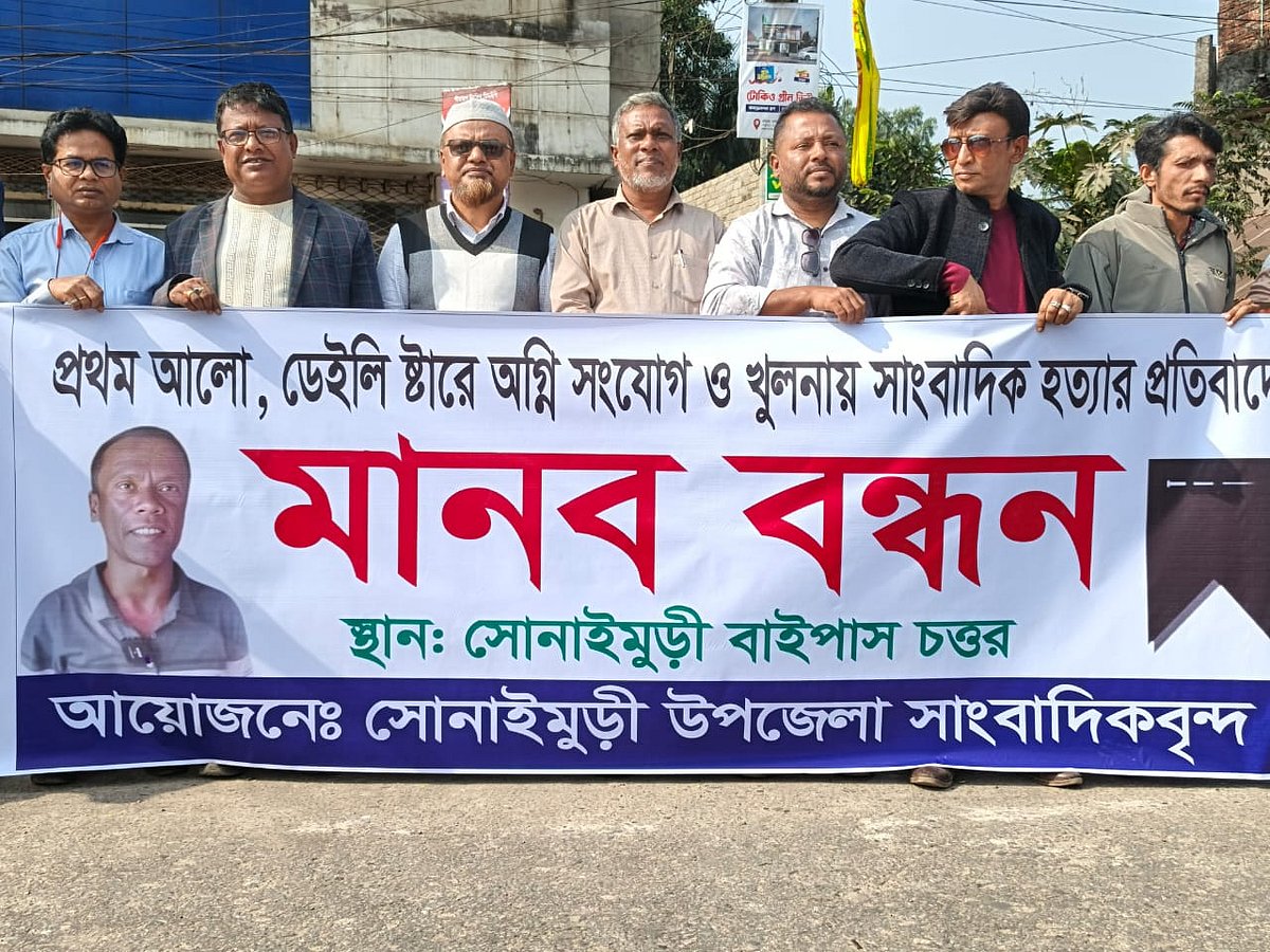 প্রথম আলো ও ডেইলি স্টার কার্যালয়ে হামলা, অগ্নিসংযোগ ও খুলনায় সাংবাদিক হত্যার  প্রতিবাদে  নোয়াখালীতে মানববন্ধন হয়েছে। আজ দুপুরে  জেলার সোনাইমুড়ী উপজেলার বাইপাস সড়কে