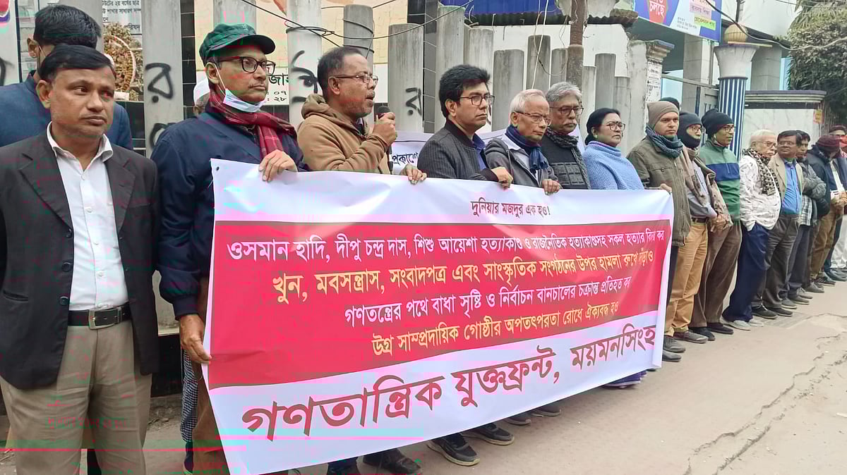 ময়মনসিংহের ভালুকায় দীপু দাস হত্যার প্রতিবাদে ময়মনসিংহ নগরের ফিরোজ-জাহাঙ্গীর চত্বরে সমাবেশ করে গণতান্ত্রিক যুক্তফ্রন্ট। আজ বুধবার বিকেল ৪টায়