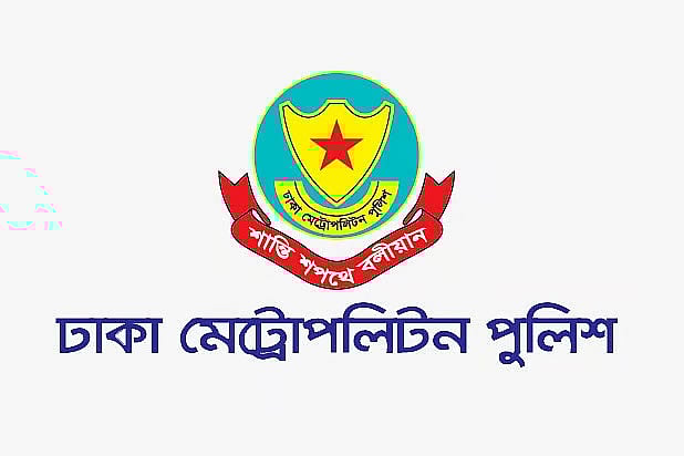 ঢাকা মহানগর পুলিশ (ডিএমপি)