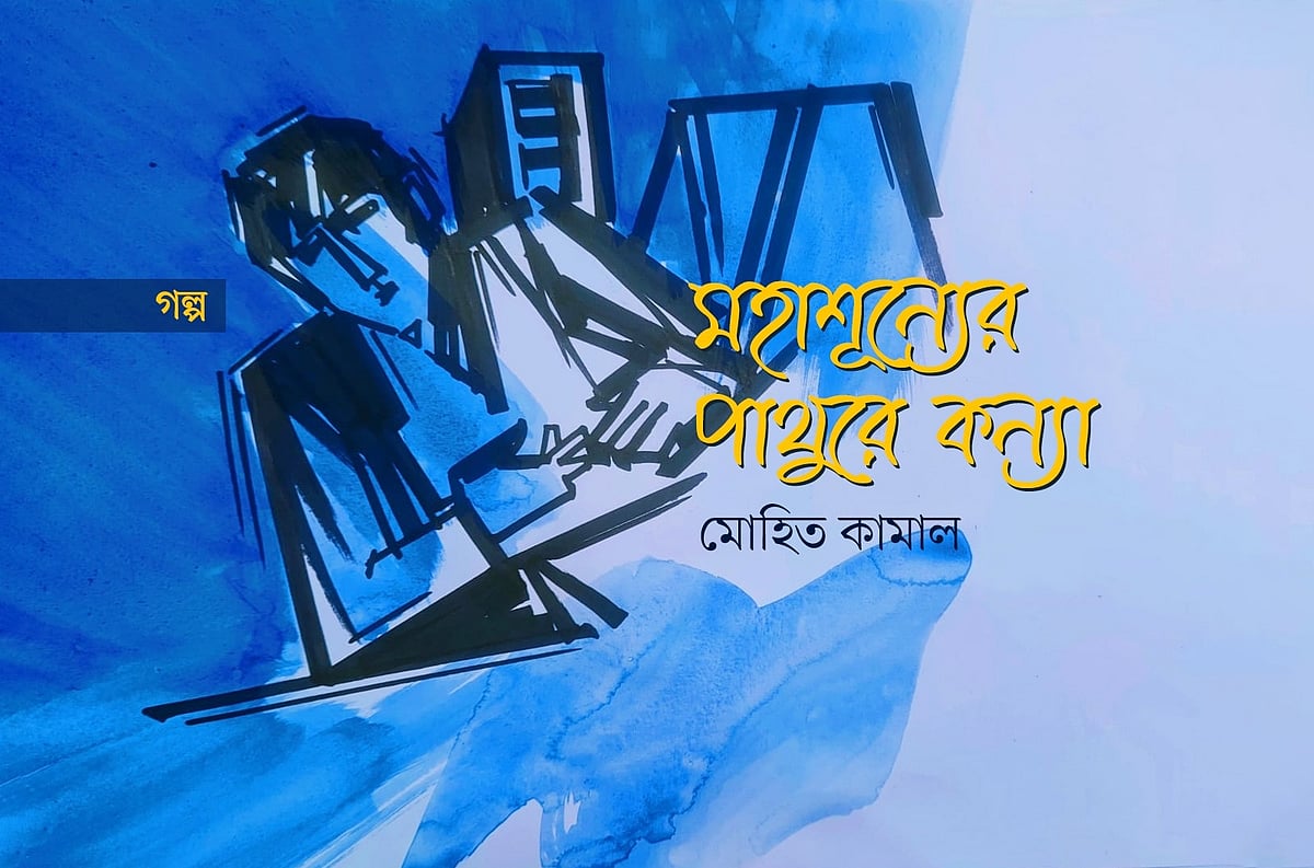 অলংকরণ: মাসুক হেলাল