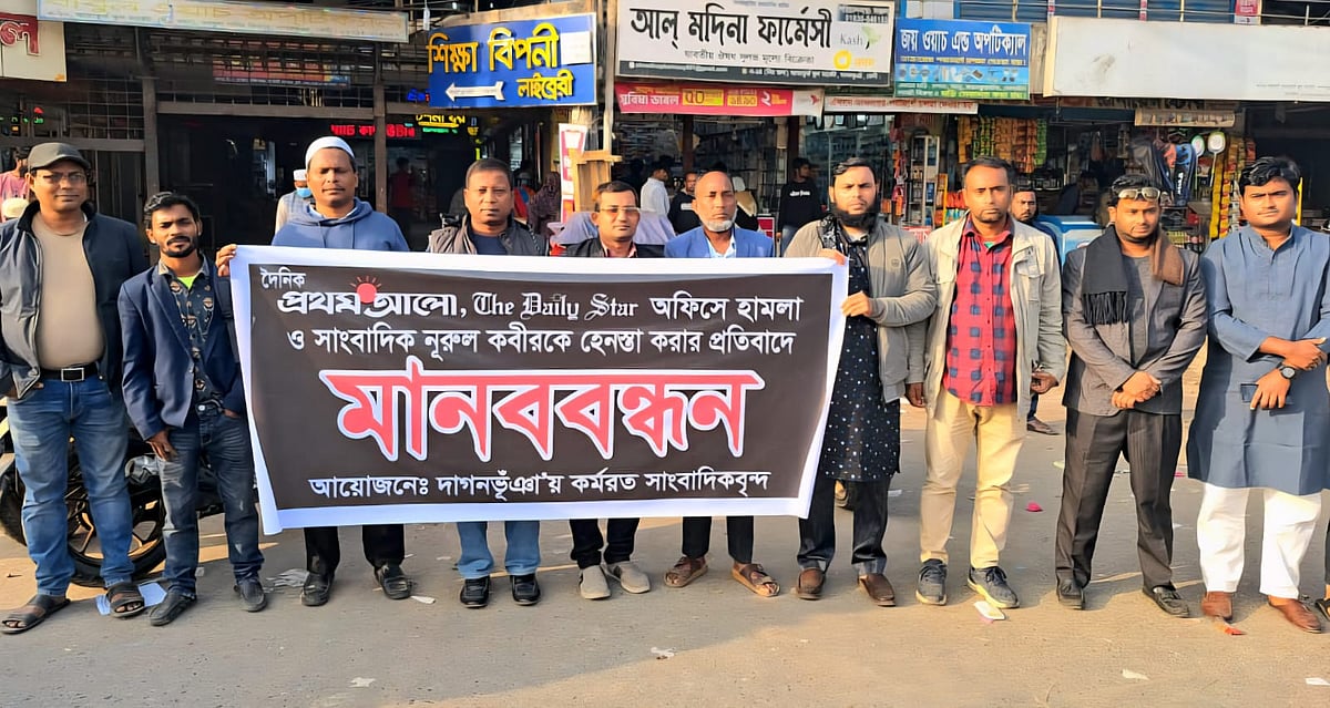 দৈনিক প্রথম আলো ও দ্য ডেইলি স্টার কার্যালয়ে হামলা, অগ্নিসংযোগ ও সাংবাদিককে হেনস্তার প্রতিবাদে সাংবাদিকেরা মানববন্ধন করেছেন। আজ শুক্রবার বিকেলে ফেনীর দাগনভূঞা বাজারের জিরো পয়েন্ট এলাকায়