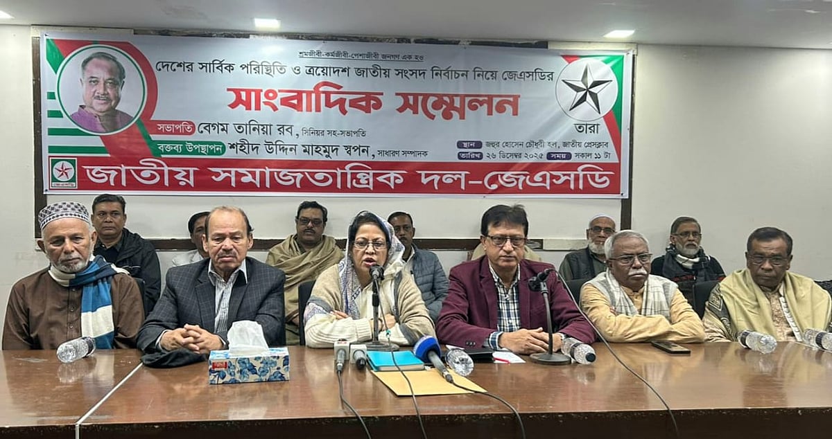 জাতীয় সমাজতান্ত্রিক দলের (জেএসডি) সংবাদ সম্মেলন। ২৬ ডিসেম্বর, জাতীয় প্রেসক্লাব