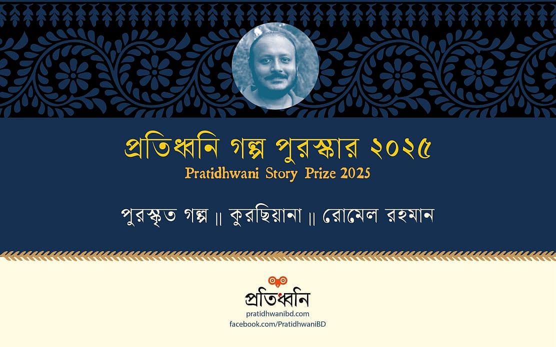 প্রতিধ্বনি গল্প পুরস্কার পেলেন লেখক রোমেল রহমান