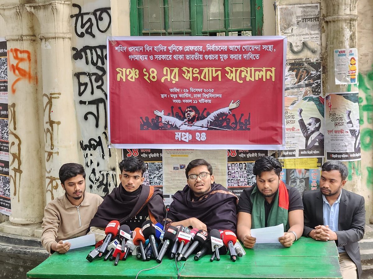 ঢাকা বিশ্ববিদ্যালয়ের মধুর ক্যানটিনে এক সংবাদ সম্মেলনে  চার দফা দাবি তুলে ধরে ‘মঞ্চ-২৪’ নামে একটি প্ল্যাটফর্ম। আজ সোমবার সকালে
