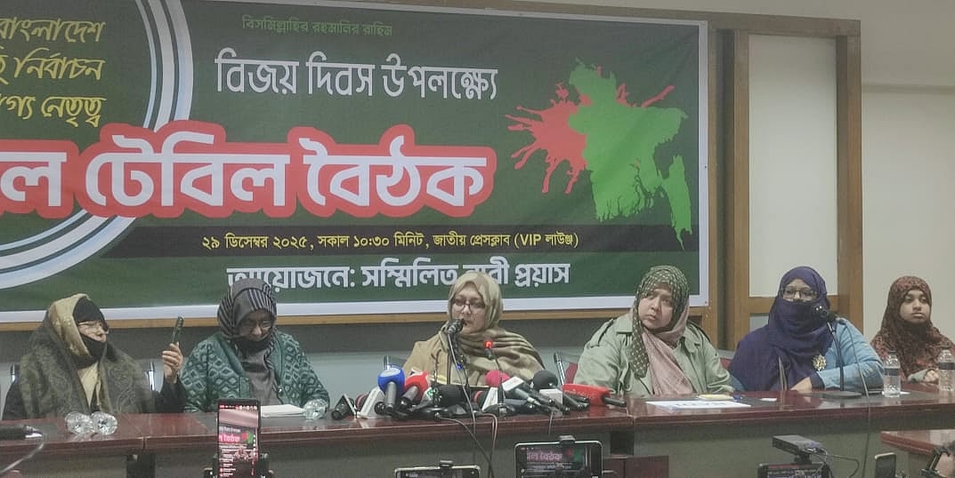 বিজয় দিবস উপলক্ষে ‘সম্মিলিত নারী প্রয়াস’ নামের একটি প্ল্যাটফর্ম এই গোলটেবিল আলোচনার আয়োজন করে