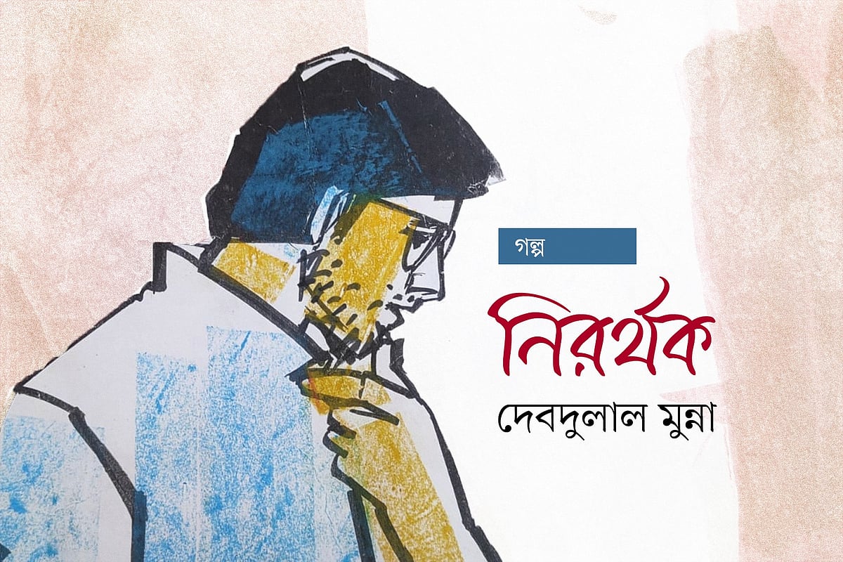 অলংকরণ: মাসুক হেলাল