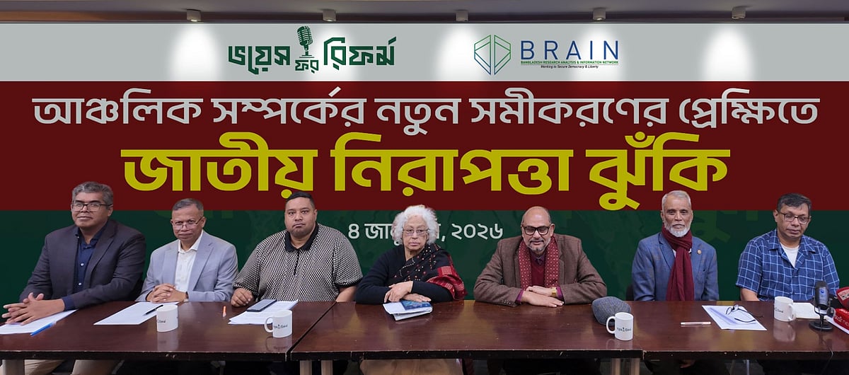 ‘আঞ্চলিক সম্পর্কের নতুন সমীকরণের পরিপ্রেক্ষিতে জাতীয় নিরাপত্তাঝুঁকি’ শীর্ষক সেমিনারে বক্তারা। আজ রোববার দুপুরে রাজধানীর কারওয়ান বাজারের বিডিবিএল ভবনে